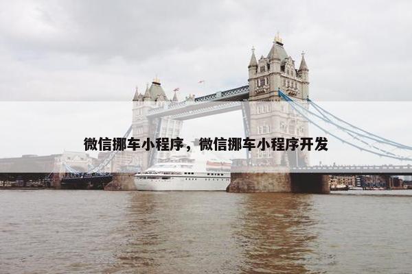 微信挪车小程序，微信挪车小程序开发