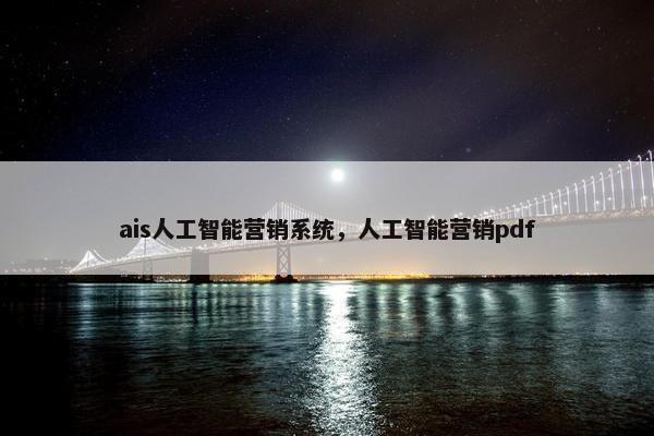 ais人工智能营销系统，人工智能营销pdf