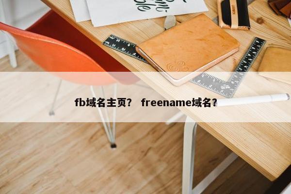 fb域名主页？ freename域名？