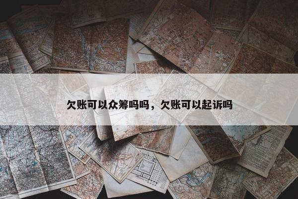 欠账可以众筹吗吗，欠账可以起诉吗