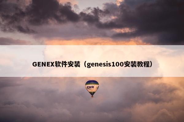 GENEX软件安装（genesis100安装教程）