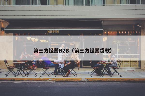 第三方经营B2B（第三方经营贷款）