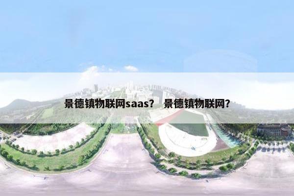 景德镇物联网saas？ 景德镇物联网？