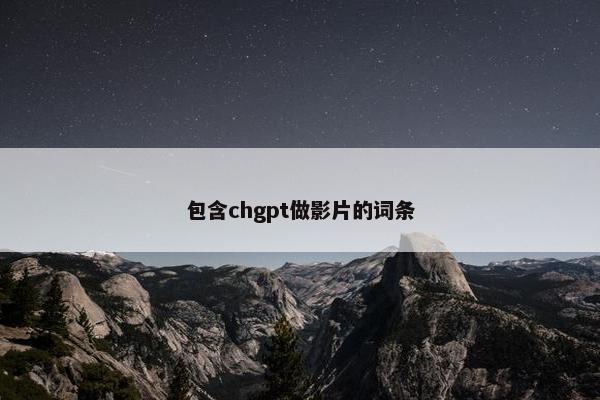 包含chgpt做影片的词条