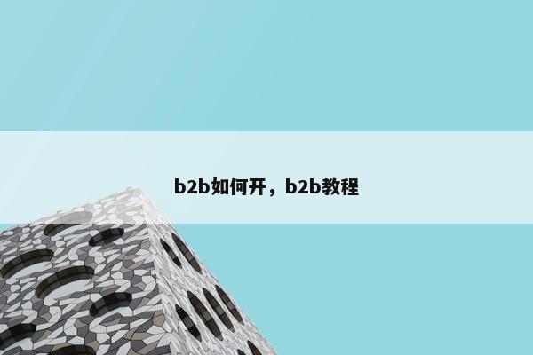b2b如何开，b2b教程