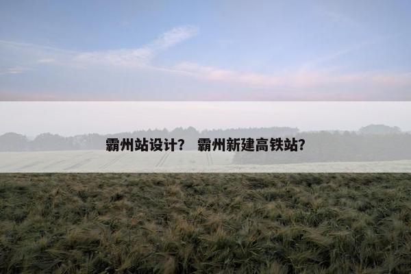 霸州站设计？ 霸州新建高铁站？