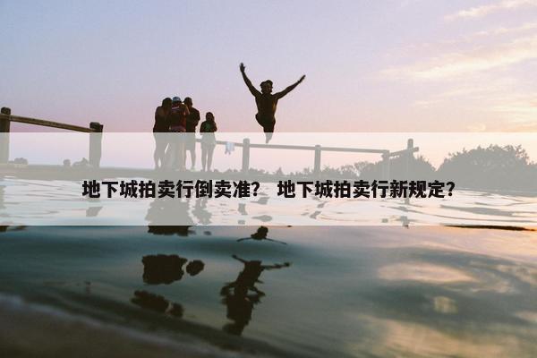 地下城拍卖行倒卖准？ 地下城拍卖行新规定？