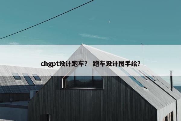 chgpt设计跑车？ 跑车设计图手绘？