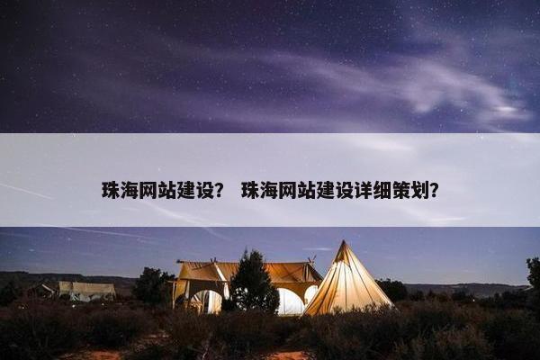 珠海网站建设？ 珠海网站建设详细策划？