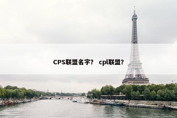CPS联盟名字？ cpl联盟？
