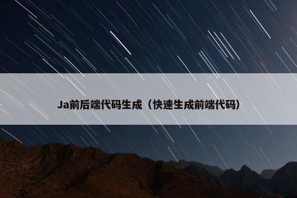 Ja前后端代码生成（快速生成前端代码）