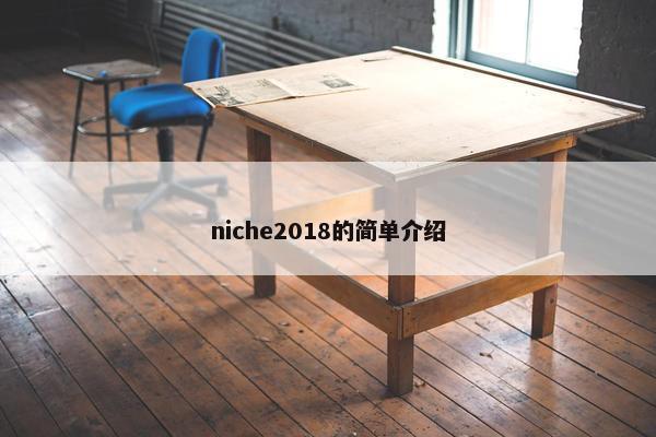 niche2018的简单介绍