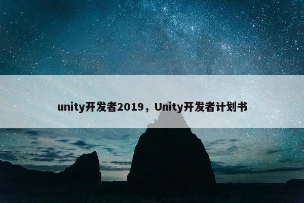 unity开发者2019，Unity开发者计划书