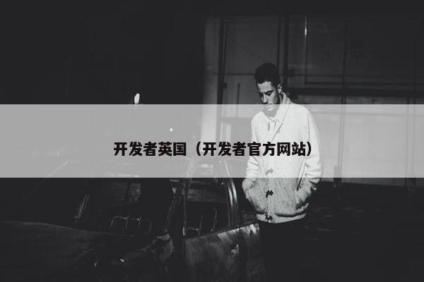 开发者英国（开发者官方网站）