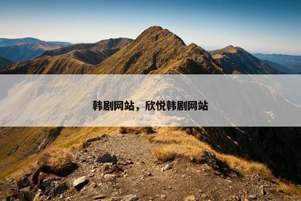 韩剧网站，欣悦韩剧网站