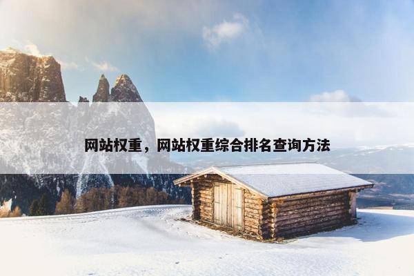 网站权重，网站权重综合排名查询方法
