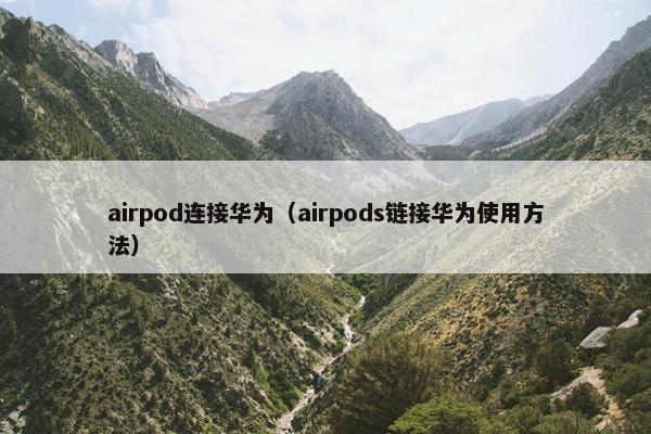 airpod连接华为（airpods链接华为使用方法）