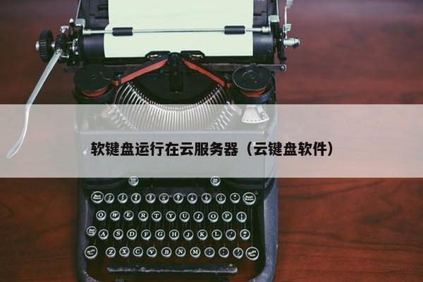 软键盘运行在云服务器（云键盘软件）