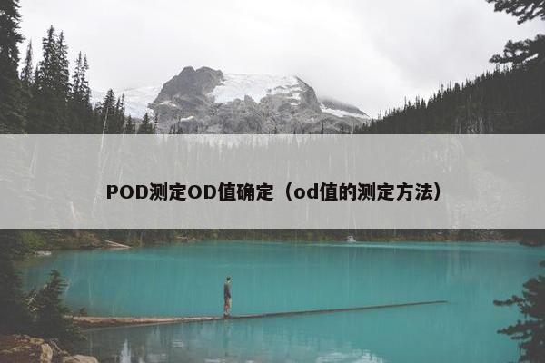 POD测定OD值确定（od值的测定方法）