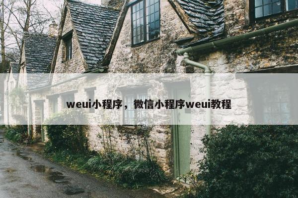 weui小程序，微信小程序weui教程