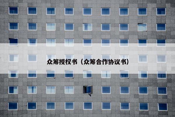 众筹授权书（众筹合作协议书）