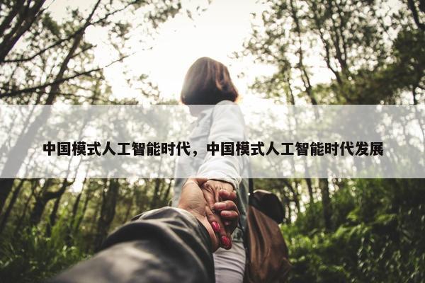 中国模式人工智能时代，中国模式人工智能时代发展