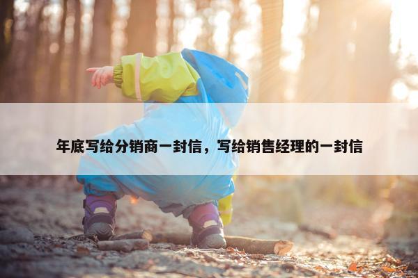 年底写给分销商一封信，写给销售经理的一封信