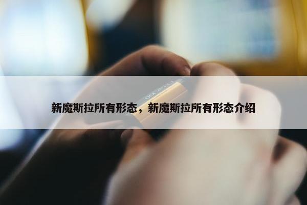 新魔斯拉所有形态，新魔斯拉所有形态介绍