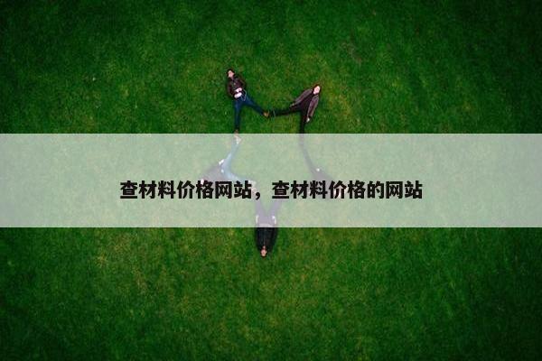 查材料价格网站，查材料价格的网站