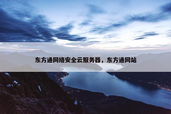 东方通网络安全云服务器，东方通网站