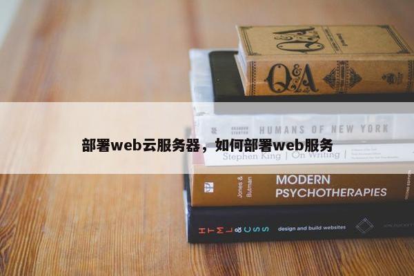 部署web云服务器，如何部署web服务