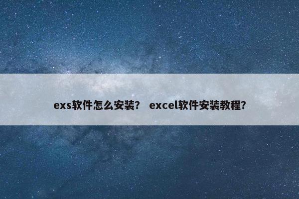 exs软件怎么安装？ excel软件安装教程？
