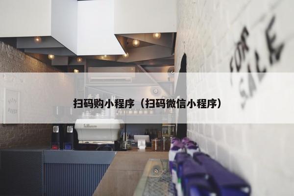 扫码购小程序（扫码微信小程序）