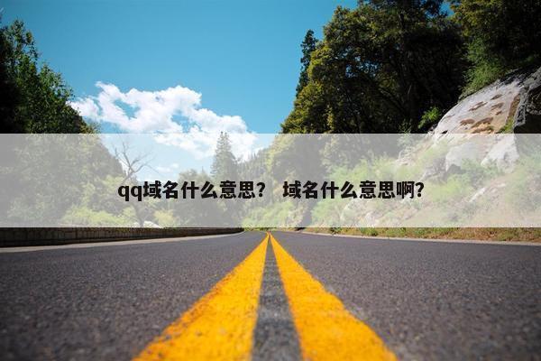 qq域名什么意思？ 域名什么意思啊？