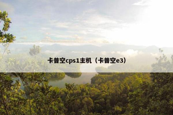 卡普空cps1主机（卡普空e3）