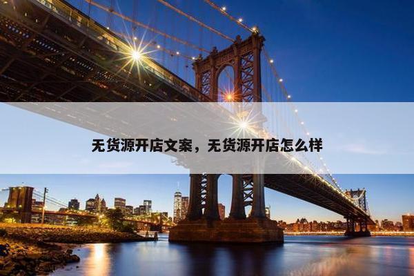 无货源开店文案，无货源开店怎么样