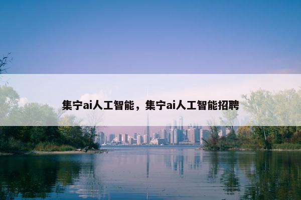 集宁ai人工智能，集宁ai人工智能招聘
