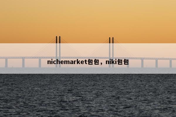 nichemarket包包，niki包包