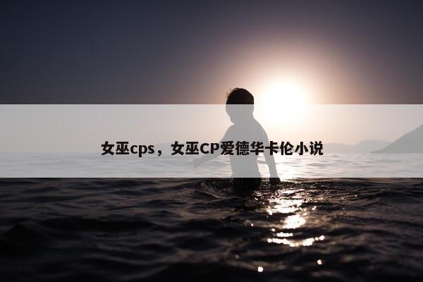 女巫cps，女巫CP爱德华卡伦小说