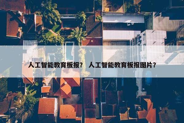 人工智能教育板报？ 人工智能教育板报图片？
