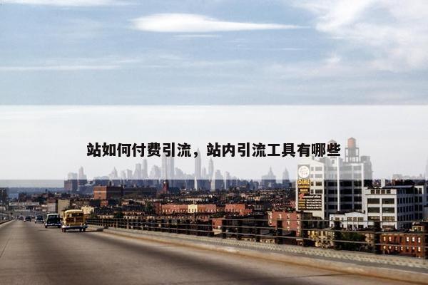 站如何付费引流，站内引流工具有哪些