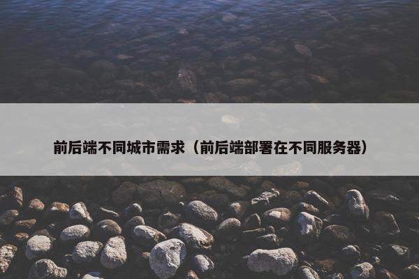 前后端不同城市需求（前后端部署在不同服务器）
