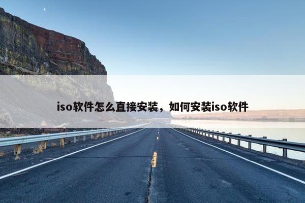 iso软件怎么直接安装，如何安装iso软件