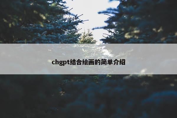 chgpt结合绘画的简单介绍