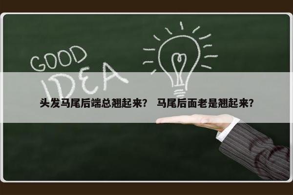 头发马尾后端总翘起来？ 马尾后面老是翘起来？