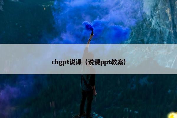 chgpt说课（说课ppt教案）