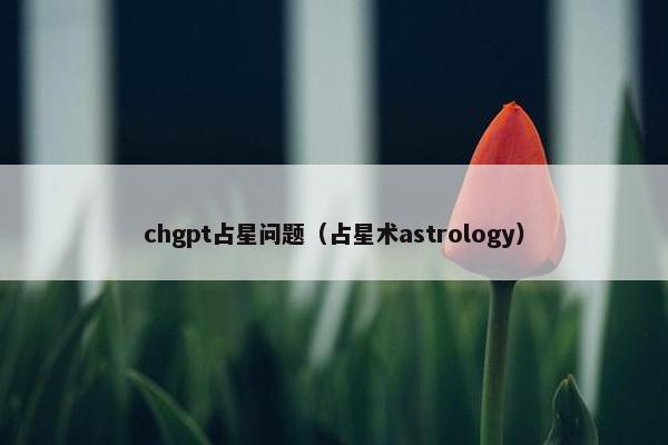 chgpt占星问题（占星术astrology）