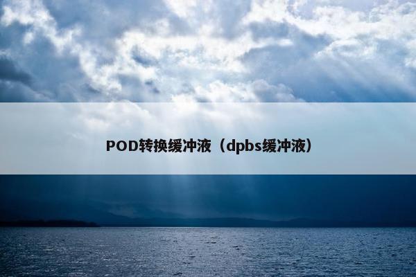 POD转换缓冲液（dpbs缓冲液）