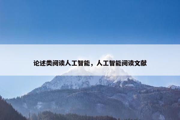 论述类阅读人工智能，人工智能阅读文献