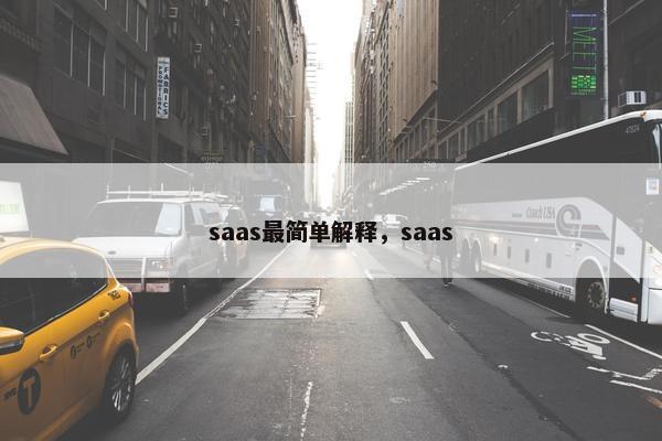 saas最简单解释，saas